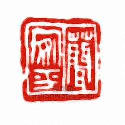 □安平篆刻印章