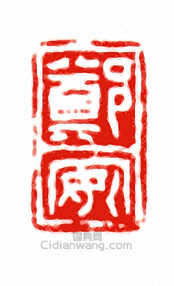 鄭安篆刻印章