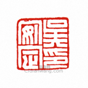 吳安定印篆刻印章