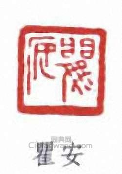 瞿安篆刻印章