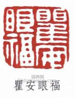瞿安眼福篆刻印章