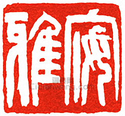 安雅篆刻印章