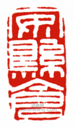 安縣倉篆刻印章