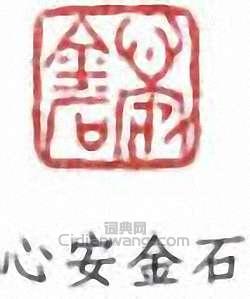 心安金石篆刻印章