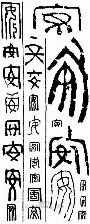 安篆刻印章