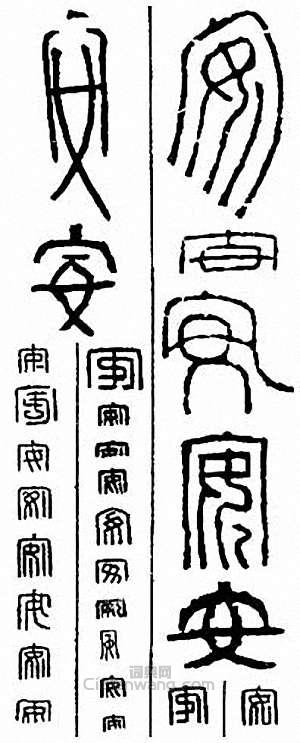 安篆刻印章