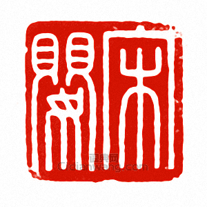 宋嬰篆刻印章