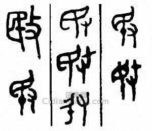 敃　暋篆刻印章