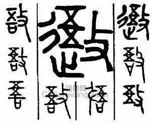 敔篆刻印章