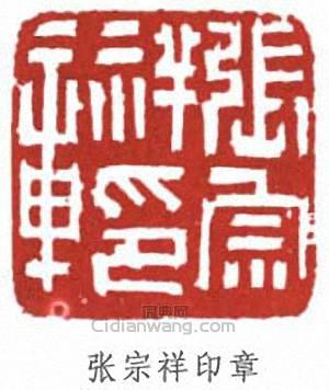 张宗祥印章篆刻印章