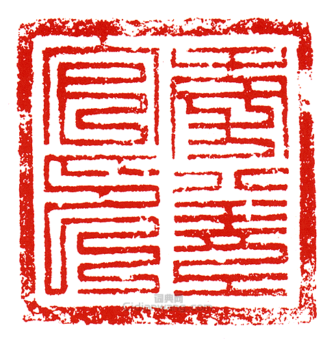 旁差官印篆刻印章