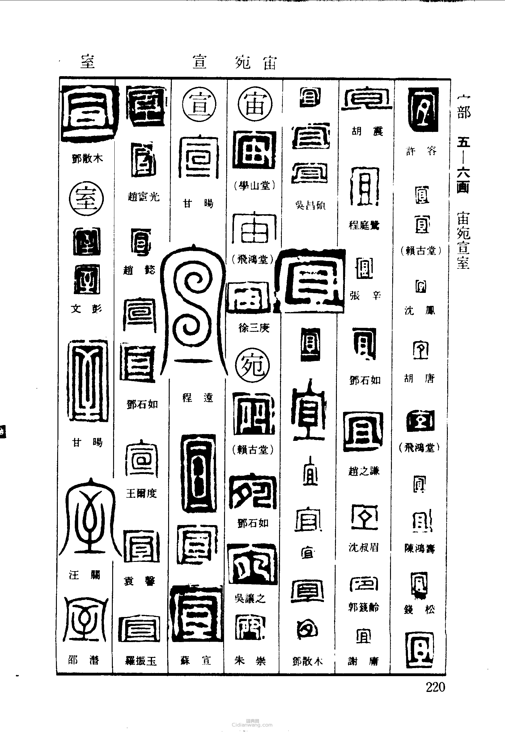 宜宙宛宣室篆刻印章