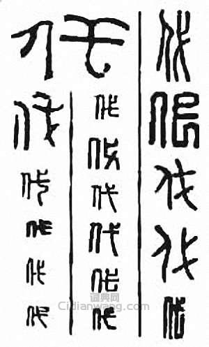 代篆刻印章