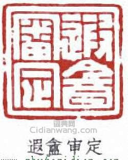 遐盦审定篆刻印章