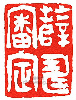 薛壽審定篆刻印章