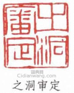 之洞审定篆刻印章