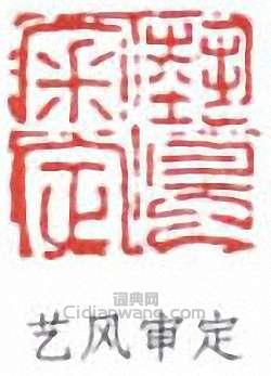 艺风审定篆刻印章