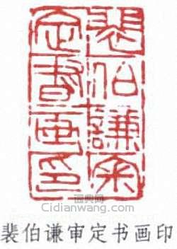 裴伯谦审定书画印篆刻印章