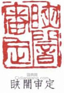 闇审定篆刻印章