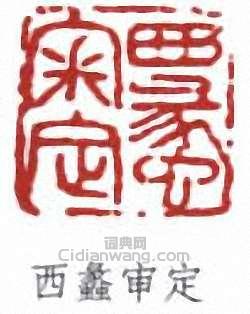 西蠡审定篆刻印章