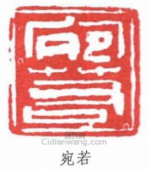 宛若篆刻印章