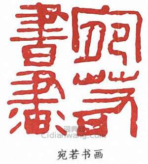 宛若书画篆刻印章
