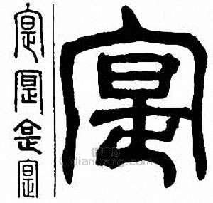 寔　实篆刻印章