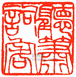 聽蕭詞客篆刻印章