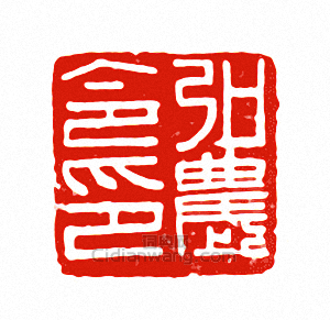 弘農令印篆刻印章