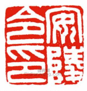 安陵令印篆刻印章