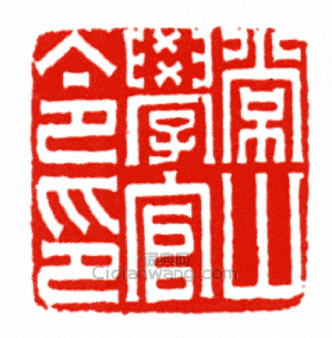 常山學官令印篆刻印章