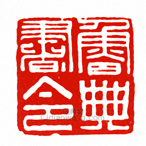魯典書令篆刻印章