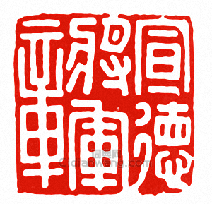 宣德將軍章篆刻印章