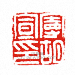 曼胡宣印篆刻印章