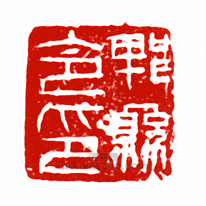 郫縣令印篆刻印章