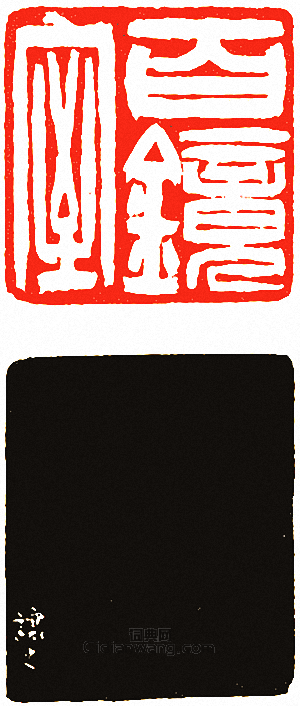 百鏡室篆刻印章