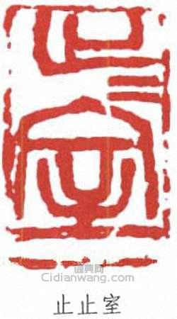 止止室篆刻印章