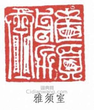 雅须室篆刻印章