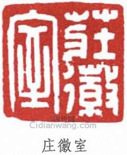 庄徽室篆刻印章