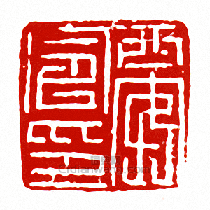 安西令印篆刻印章