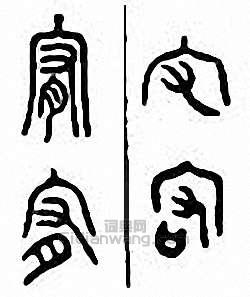 宥篆刻印章