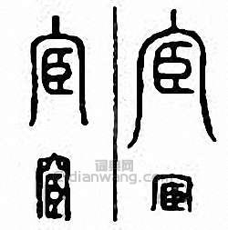 宦篆刻印章