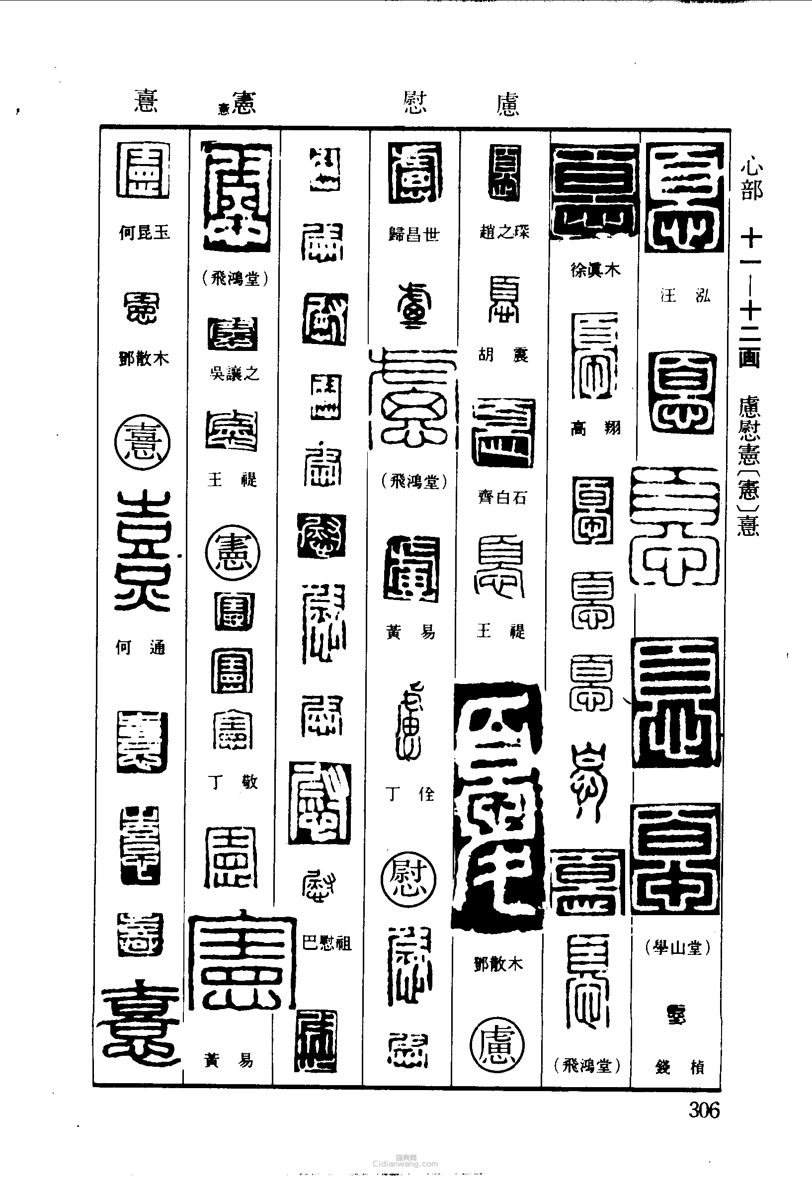 尤慮虑慰宪憙篆刻印章