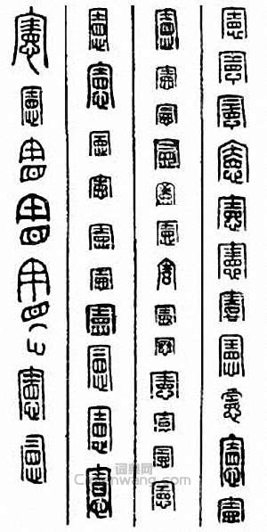 宪篆刻印章