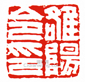雒陽令印篆刻印章