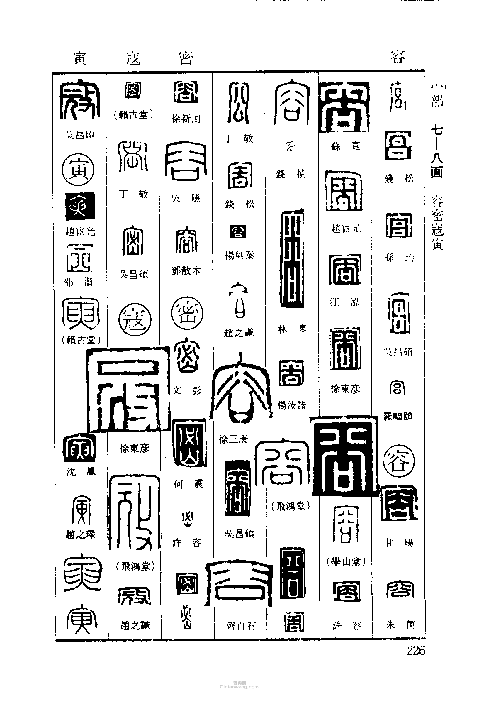 宫容密寇寅篆刻印章