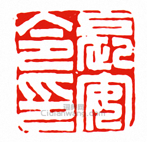長安令印篆刻印章