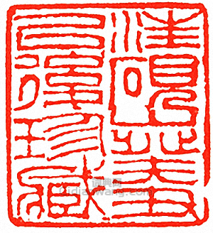 汪硯山癸丑以後珍藏篆刻印章