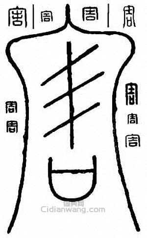 害篆刻印章