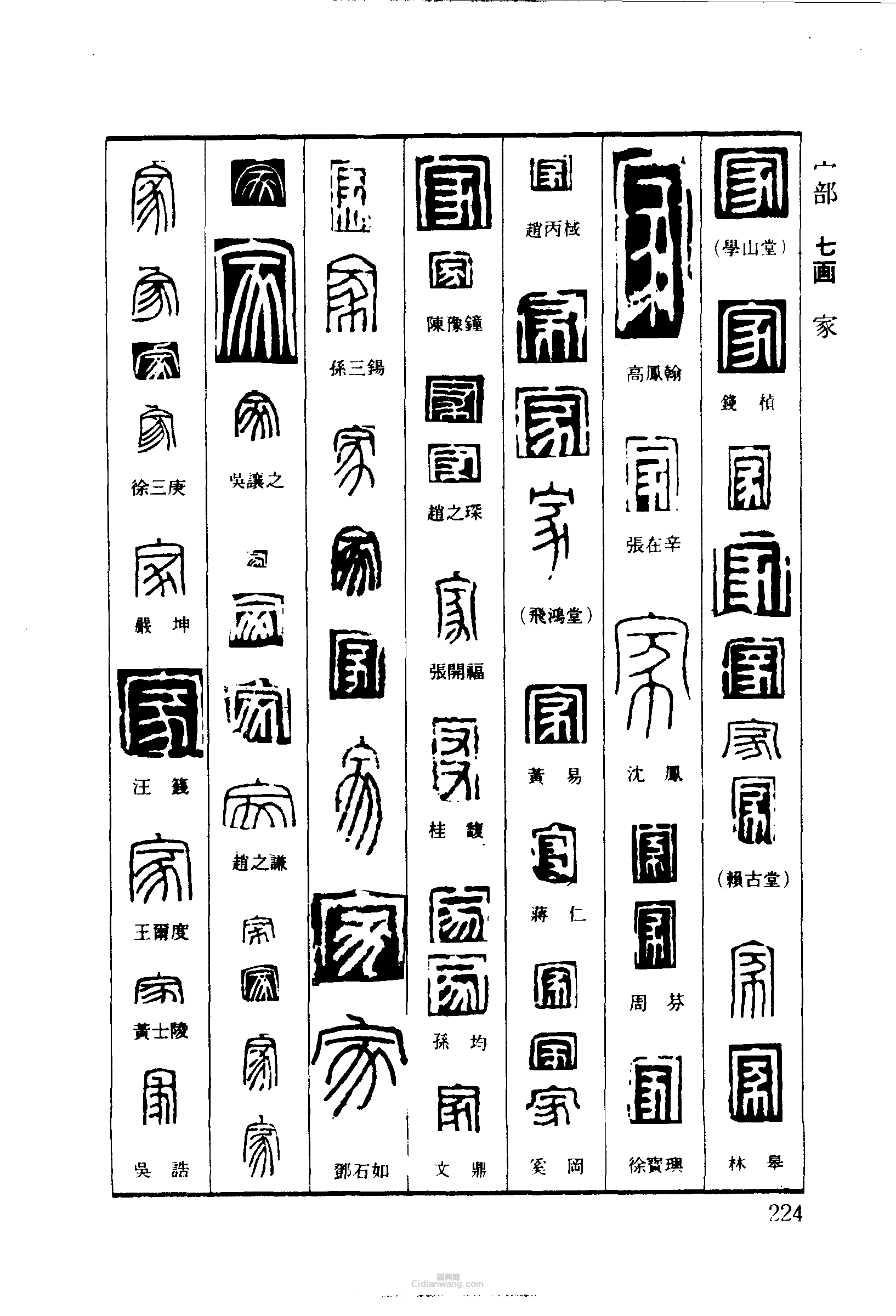 家篆刻印章